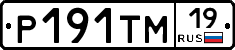 Р191ТМ19 - 