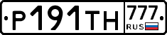Р191ТН777 - 