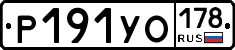 Р191УО178 - 