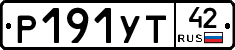 Р191УТ42 - 