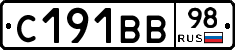 С191ВВ98 - 