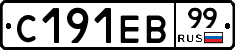 С191ЕВ99 - 