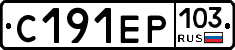 С191ЕР103 - 
