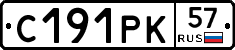 С191РК57 - 