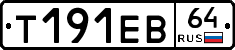 Т191ЕВ64 - 