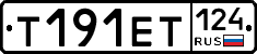 Т191ЕТ124 - 