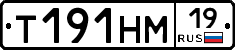 Т191НМ19 - 