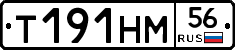 Т191НМ56 - 