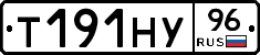 Т191НУ96 - 