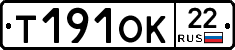 Т191ОК22 - 