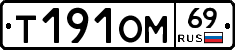 Т191ОМ69 - 