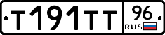 Т191ТТ96 - 