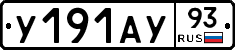 У191АУ93 - 