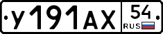 У191АХ54 - 