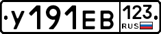 У191ЕВ123 - 