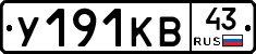 У191КВ43 - 