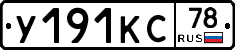 У191КС78 - 