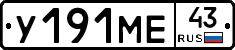 У191МЕ43 - 