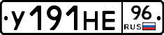 У191НЕ96 - 