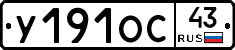 У191ОС43 - 