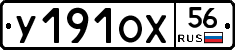 У191ОХ56 - 