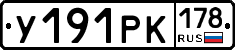 У191РК178 - 