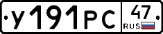 У191РС47 - 