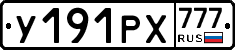 У191РХ777 - 
