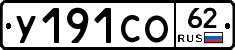 У191СО62 - 