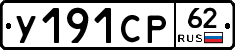 У191СР62 - 