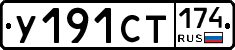 У191СТ174 - 