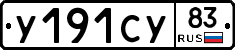 У191СУ83 - 