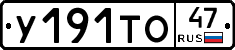 У191ТО47 - 
