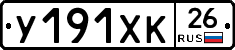 У191ХК26 - 