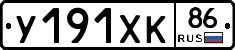 У191ХК86 - 
