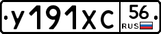 У191ХС56 - 