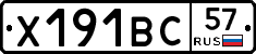 Х191ВС57 - 