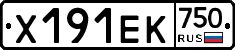 Х191ЕК750 - 