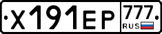 Х191ЕР777 - 