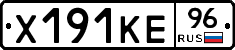 Х191КЕ96 - 