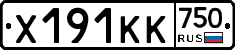 Х191КК750 - 