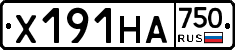 Х191НА750 - 
