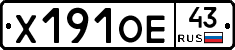 Х191ОЕ43 - 
