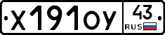 Х191ОУ43 - 