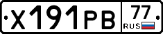 Х191РВ77 - 