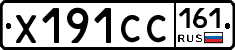Х191СС161 - 