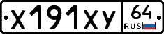 Х191ХУ64 - 