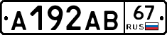А192АВ67 - 