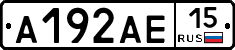 А192АЕ15 - 