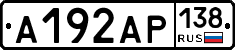 А192АР138 - 